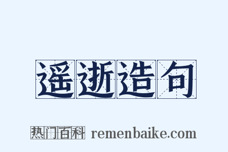 遥逝造句是什么意思的图片